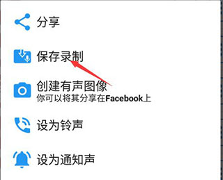 怎么保存录音5