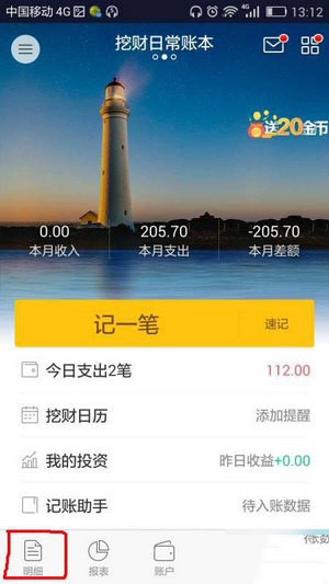 挖财记账下载安装手机版怎么删除错误的账目截图1