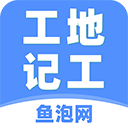 工地记工本考勤表手机版