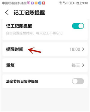 设置提醒时间教程截图3
