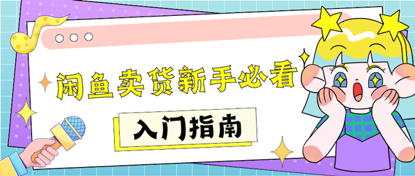闲鱼网二手交易平台怎么卖货截图1