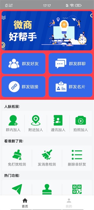 微商清粉破解版怎么群发1