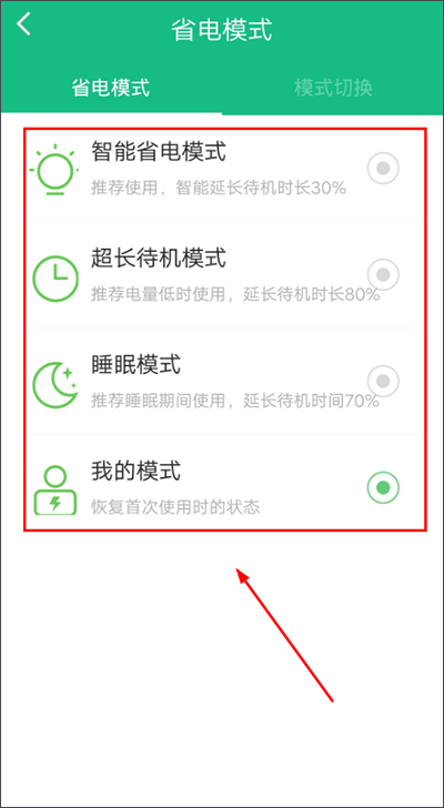 省电模式切换教程截图2