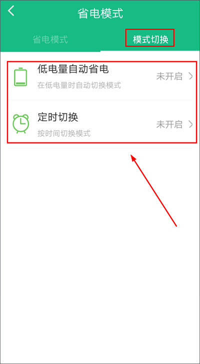 省电模式切换教程截图3