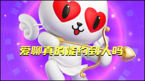 真的能约到人1