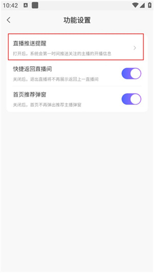 关闭直播推送教程截图4