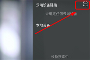 软件投屏操作教程截图2