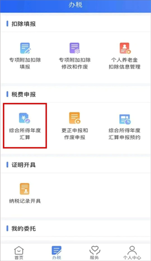 个人所得税申报和退税截图2
