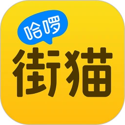 哈啰街猫最新版