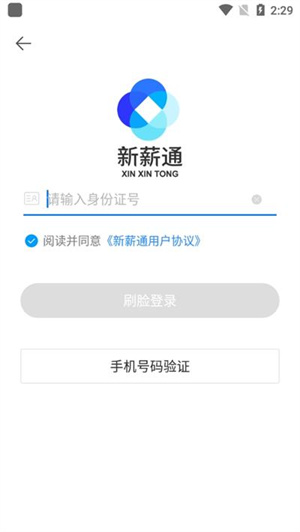 新薪通工人端app下载新疆版截图