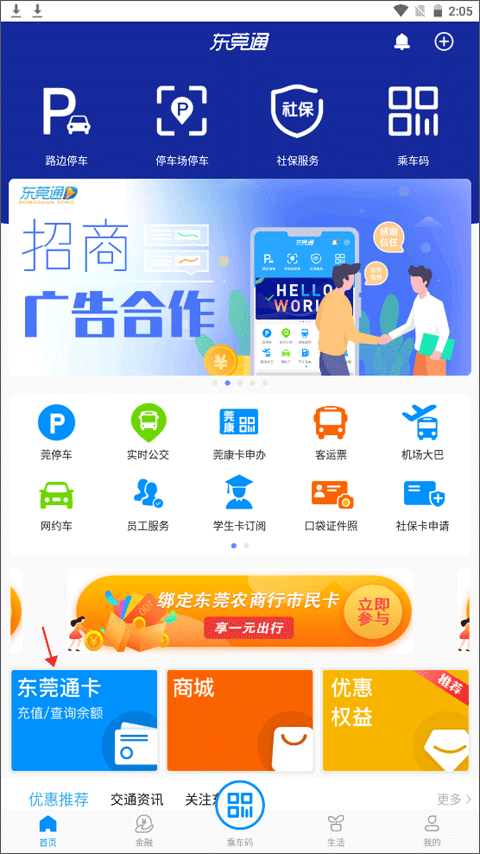 东莞通app使用教程1