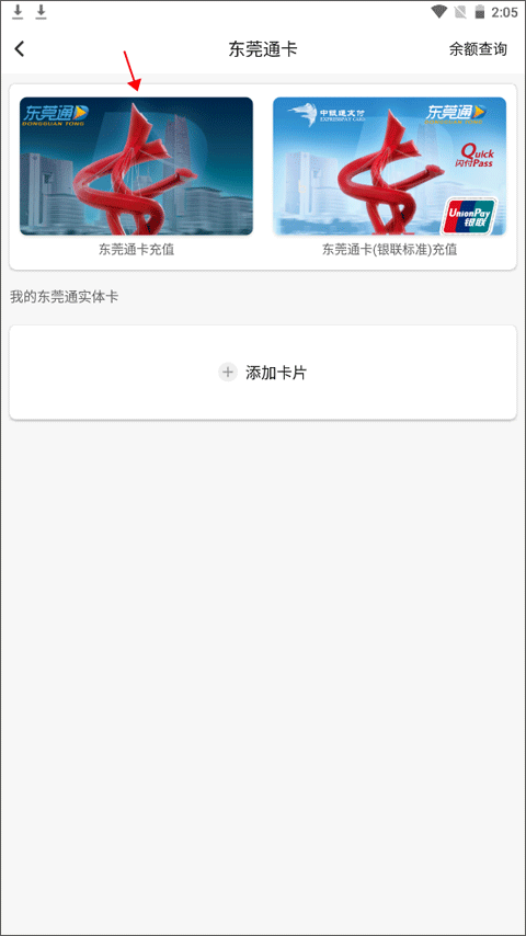 东莞通app使用教程2