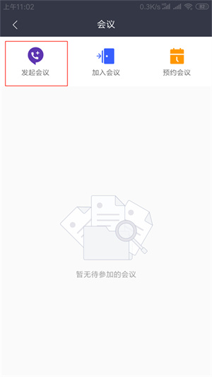 如何发起会议2