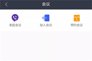 如何加入会议2