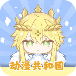 动漫共和国复活版