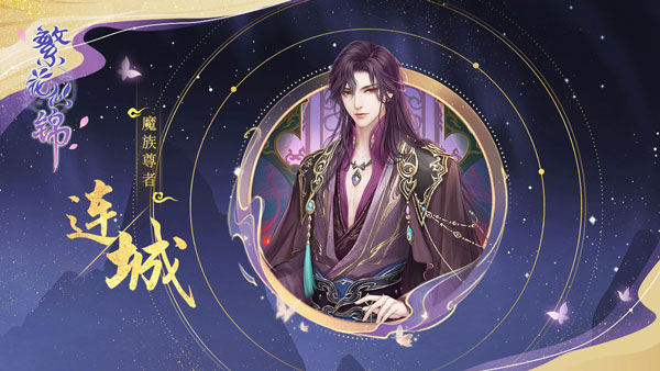 魔尊连城
