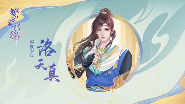 巫族少年洛天真