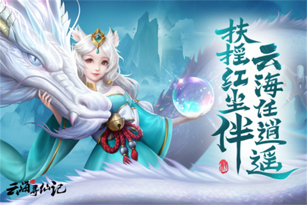 云海寻仙记最新版下载 第1张图片