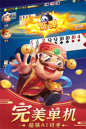 斗地主经典版免费无网络版2