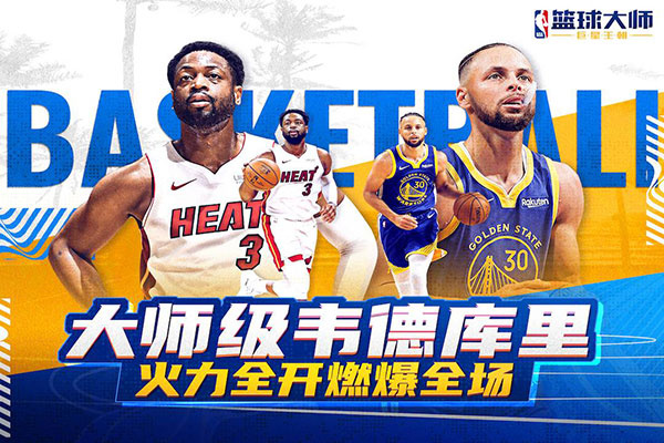 NBA篮球大师应用宝版 第4张图片