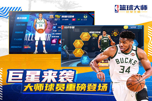 NBA篮球大师应用宝版 第2张图片