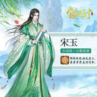 宋玉