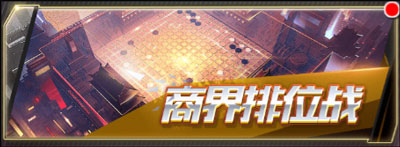 商界排位战截图1