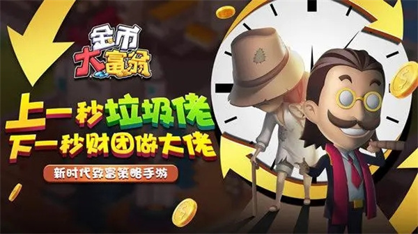 金币大富翁免费充值版新手问题解答1