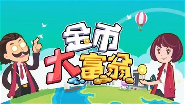 金币大富翁免费充值版人才搭配攻略2