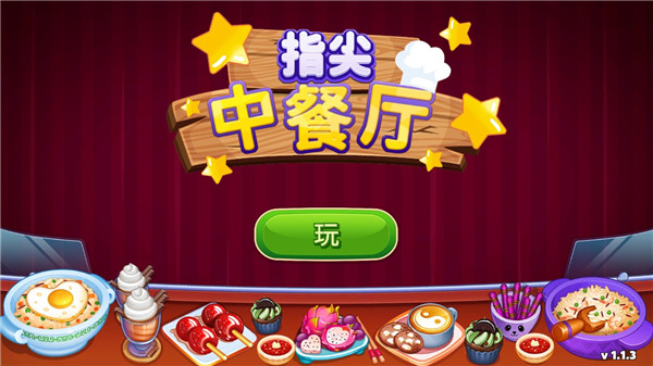 指尖中餐厅新手攻略1