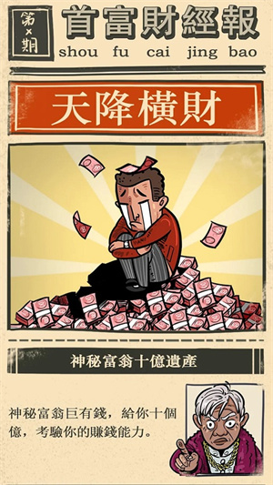 首富特烦恼游戏玩法截图