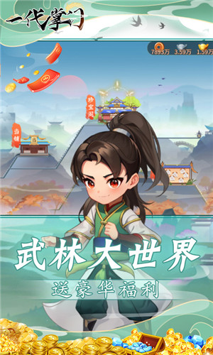 一代掌门0.1折武侠打铁版游戏介绍截图