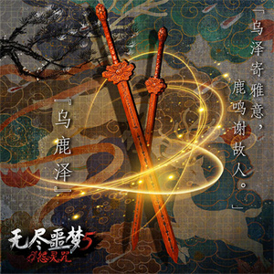 木剑·乌鹿泽截图5