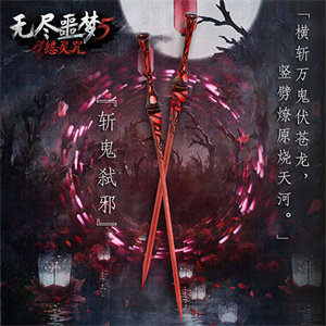  除魔剑·斩鬼弑邪截图6