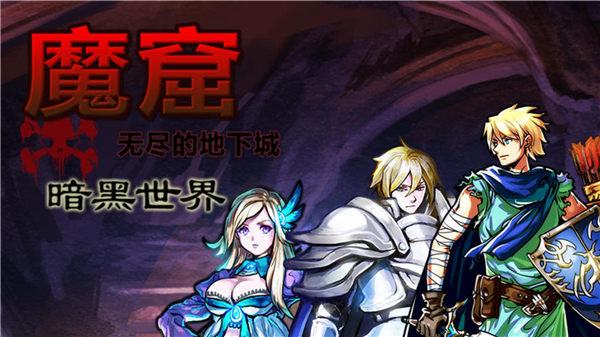 魔窟暗黑世界修改版截图