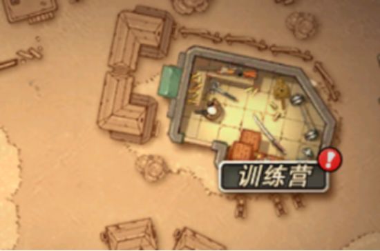 避难所与训练营攻略5