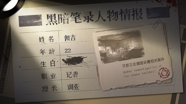 黑暗笔录全人物介绍截图1