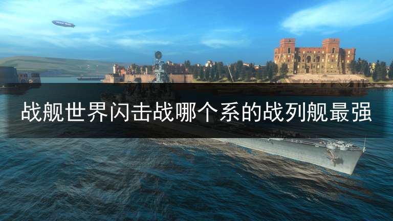 战列舰推荐