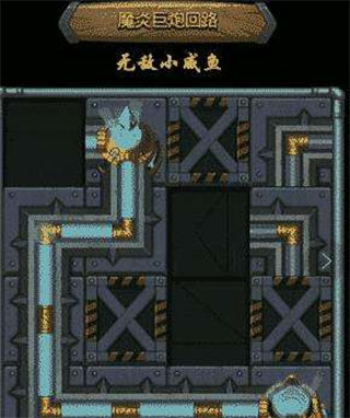 魔炎巨炮回路通关攻略3