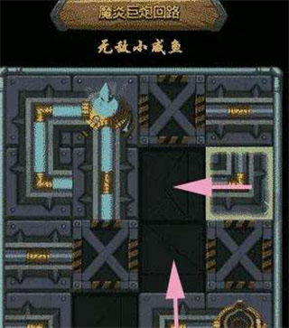 魔炎巨炮回路通关攻略4