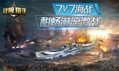 战舰猎手MOD菜单版1