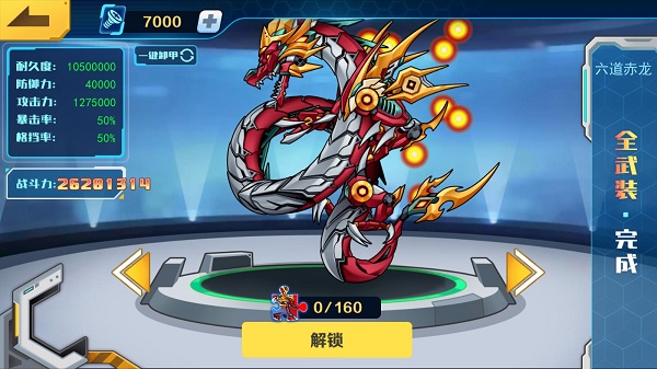 机甲斗兽场六道赤龙如何解锁？1