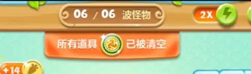 保卫萝卜2怎么看道具没清理干净1