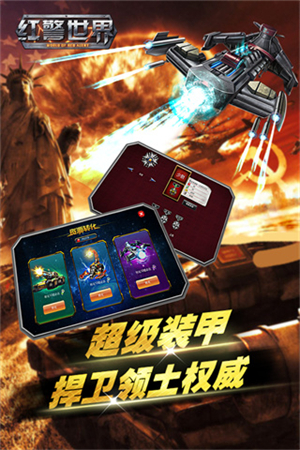 红警世界手机版新手攻略截图