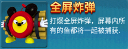 全屏炸弹