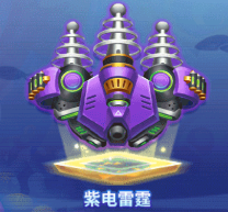 紫电雷霆