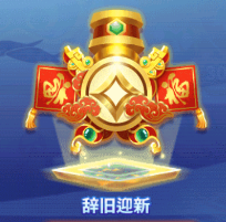 辞旧迎新