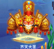 齐天大圣