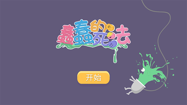 蠢蠢的死法中文官方怎么玩1