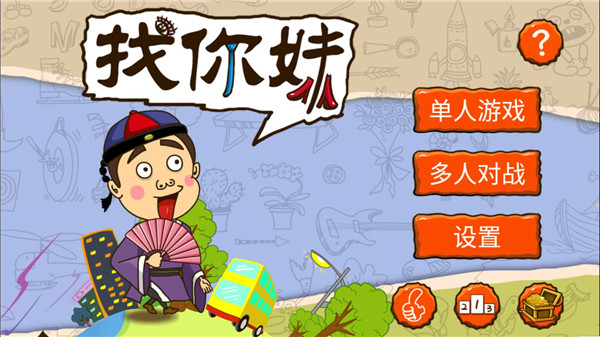 找你妹游戏正版攻略截图1